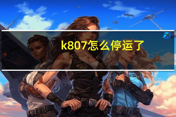 k807怎么停运了