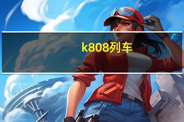 k808列车(K80次列车简介)