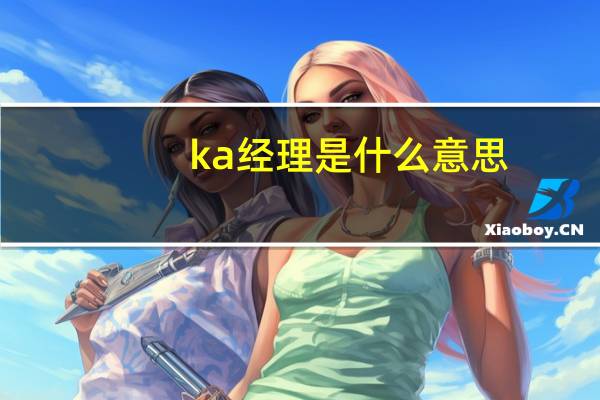 ka经理是什么意思