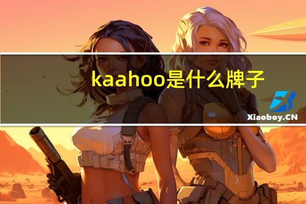 kaahoo是什么牌子