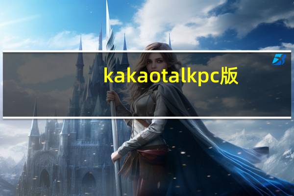 kakaotalk pc版（kakaotalk电脑版）