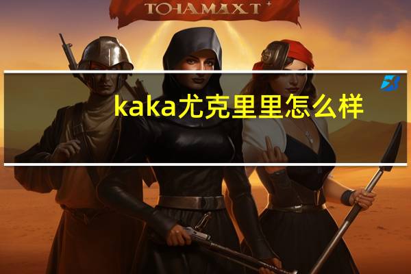 kaka尤克里里怎么样