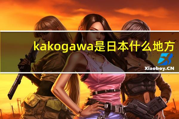 kakogawa是日本什么地方