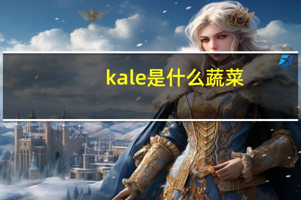 kale是什么蔬菜