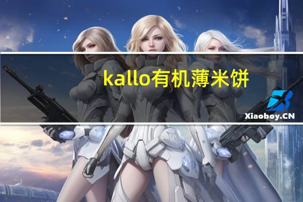 kallo有机薄米饼(比利时牛奶巧克力味)卡路里是多少