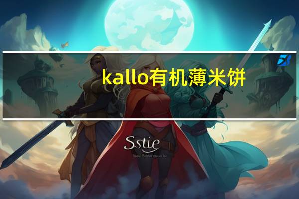 kallo有机薄米饼(比利时牛奶巧克力味)的热量是多少