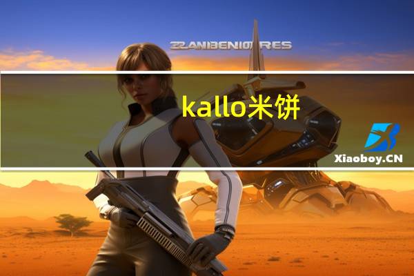 kallo米饼(低脂)的热量是多少