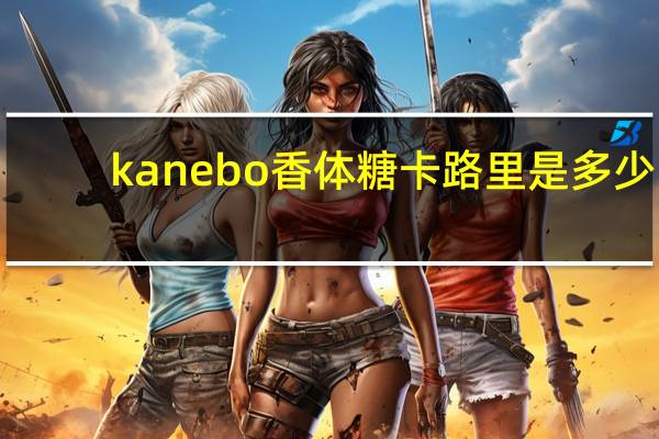 kanebo 香体糖卡路里是多少