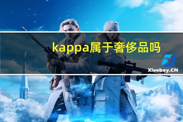 kappa属于奢侈品吗