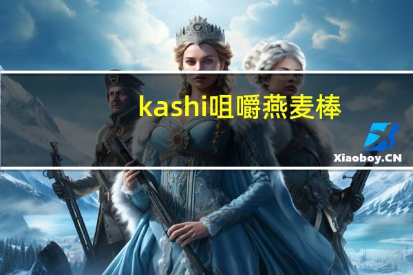 kashi 咀嚼燕麦棒 (巧克力杏仁海盐)/chocolate&almond sea salt卡路里是多少