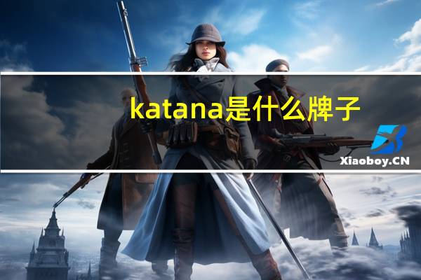 katana是什么牌子