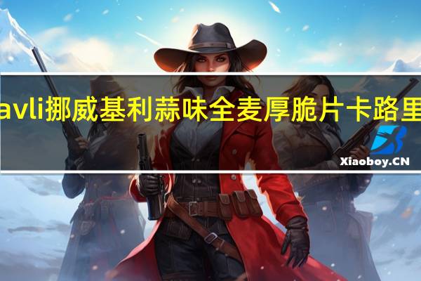 kavli 挪威基利 蒜味全麦厚脆片卡路里是多少