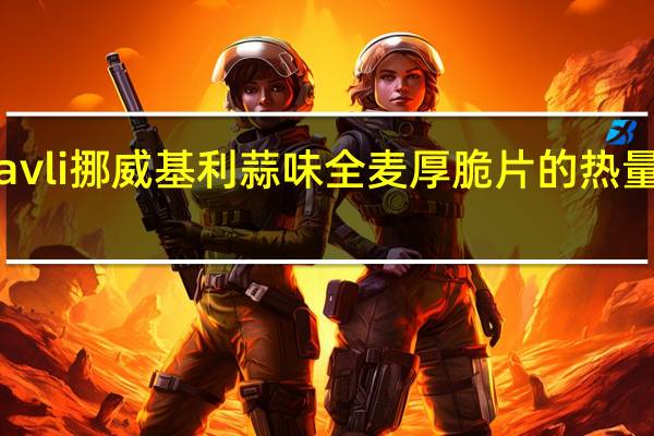 kavli 挪威基利 蒜味全麦厚脆片的热量是多少