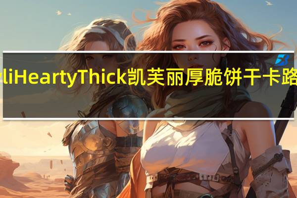 kavli Hearty Thick 凯芙丽厚脆饼干卡路里是多少