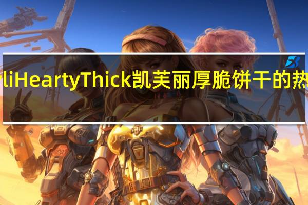kavli Hearty Thick 凯芙丽厚脆饼干的热量是多少