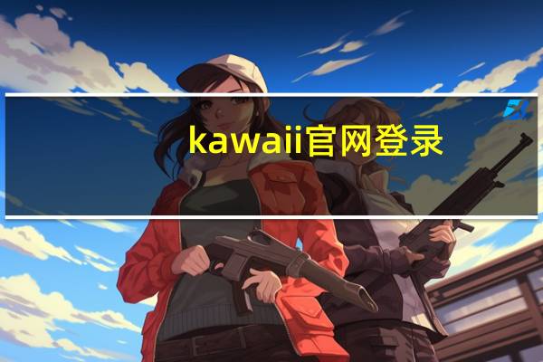 kawaii官网登录(kawaii官网)