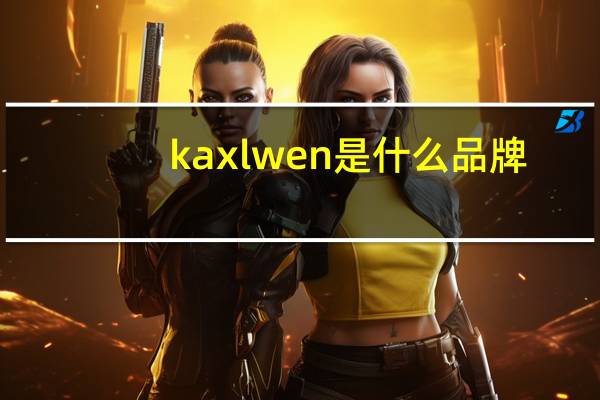 kaxlwen是什么品牌