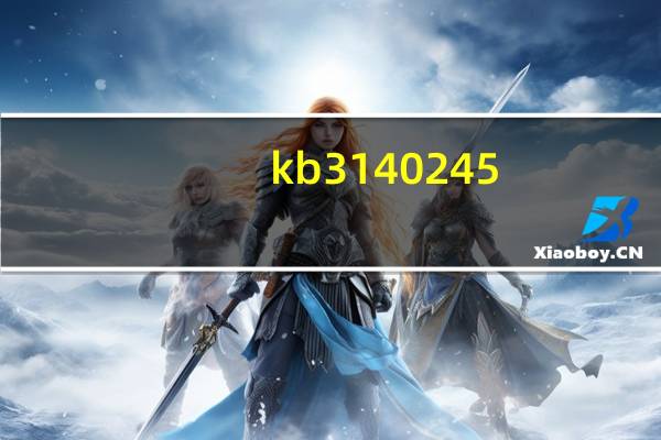kb3140245（kb3124200）