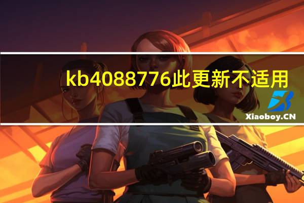 kb4088776此更新不适用（kb4088776）