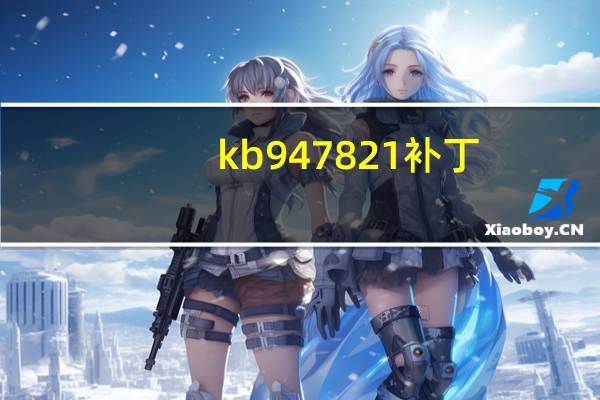 kb947821补丁（kb947821）