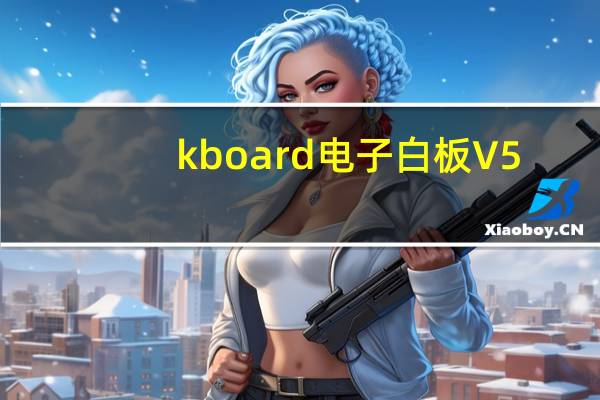 kboard电子白板 V5.1 免费版（kboard电子白板 V5.1 免费版功能简介）