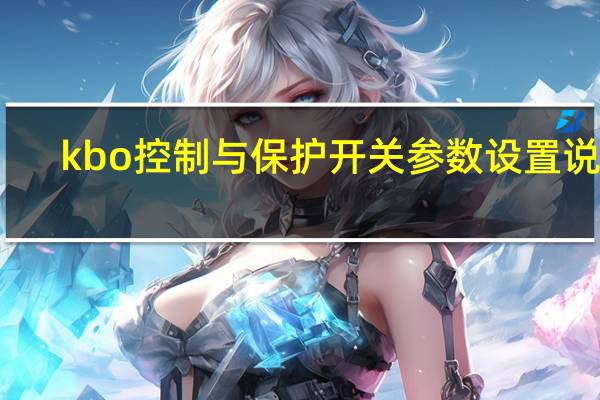 kbo控制与保护开关参数设置说明