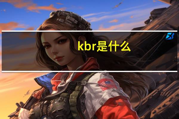 kbr是什么