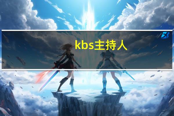 kbs主持人