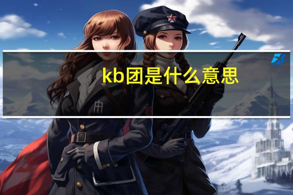 kb团是什么意思