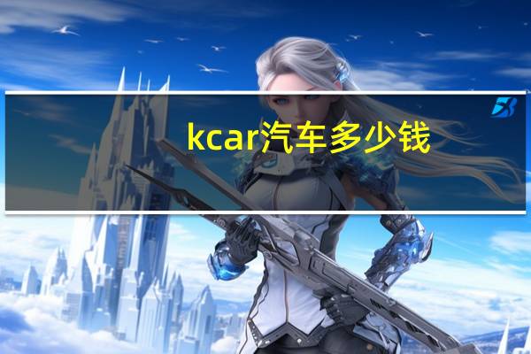 kcar汽车多少钱
