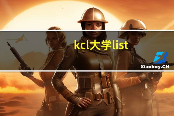 kcl大学list（kcl大学）