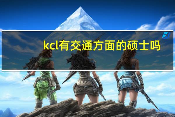 kcl有交通方面的硕士吗
