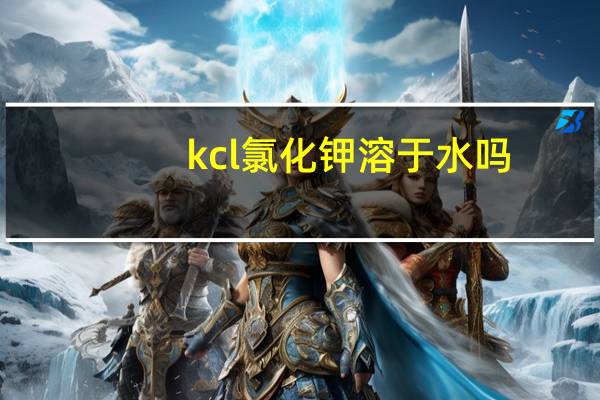 kcl氯化钾溶于水吗