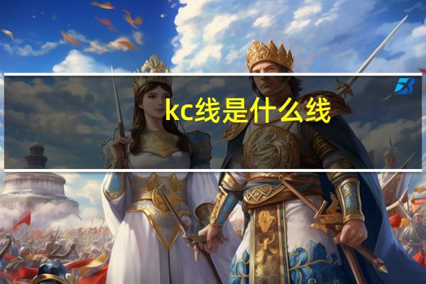 kc线是什么线