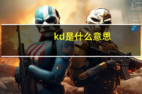 kd是什么意思?生物化学（kd是什么意思）