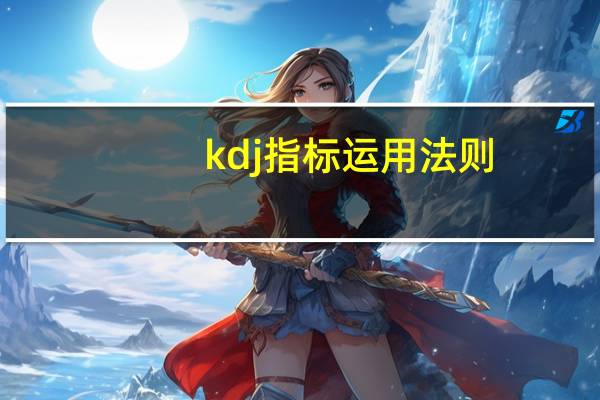 kdj指标运用法则
