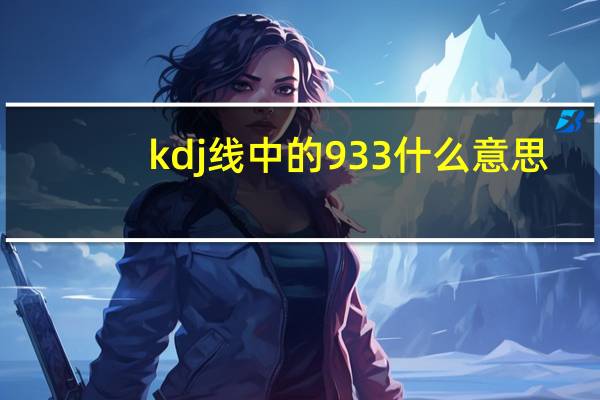 kdj线中的933什么意思