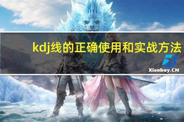 kdj线的正确使用和实战方法