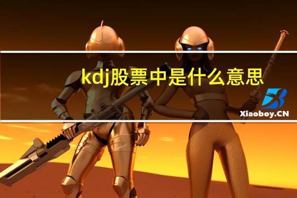 kdj股票中是什么意思