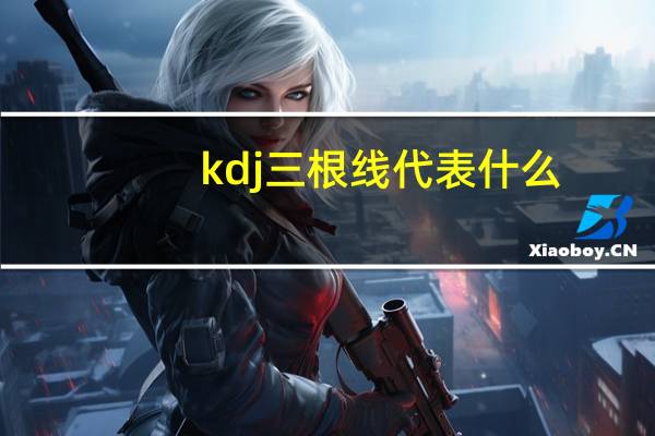 kdj三根线代表什么