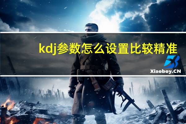 kdj参数怎么设置比较精准