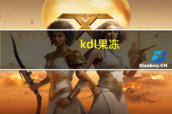 kdl 果冻(酸奶水果味)卡路里是多少