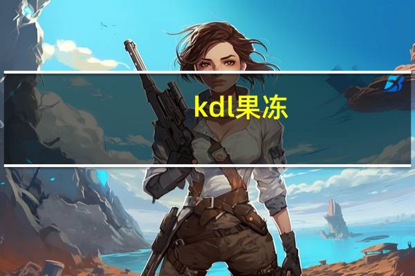 kdl 果冻(酸奶水果味)的热量是多少