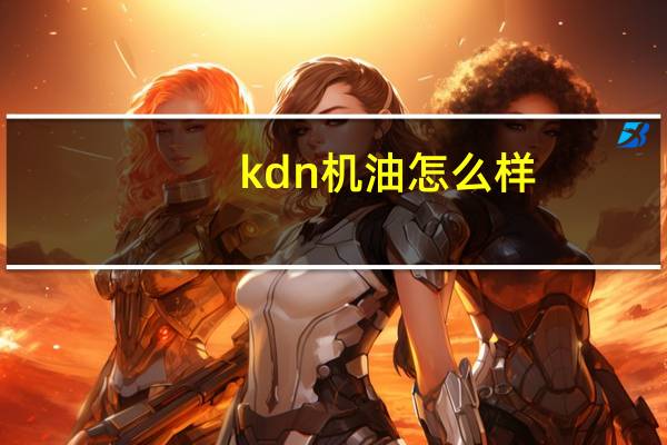 kdn机油怎么样