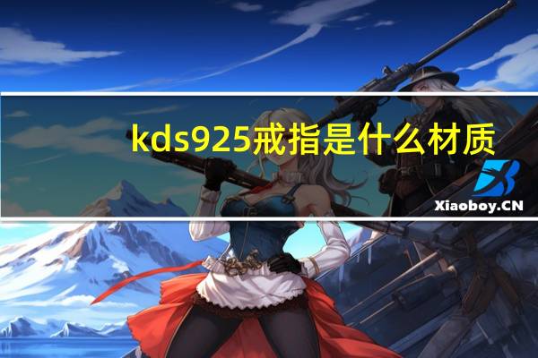 kds925戒指是什么材质