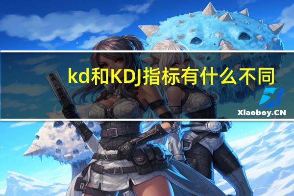 kd和KDJ指标有什么不同