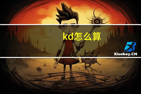 kd怎么算