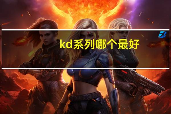 kd系列哪个最好