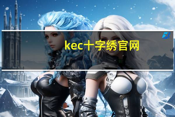 kec十字绣官网（ks十字绣官方旗舰店）