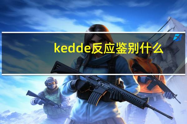 kedde反应鉴别什么
